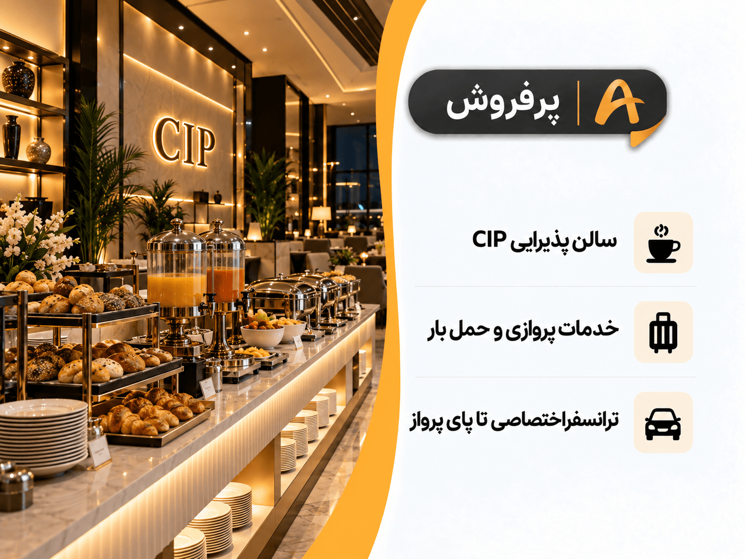 خدمات CIP فرودگاه مهرآباد