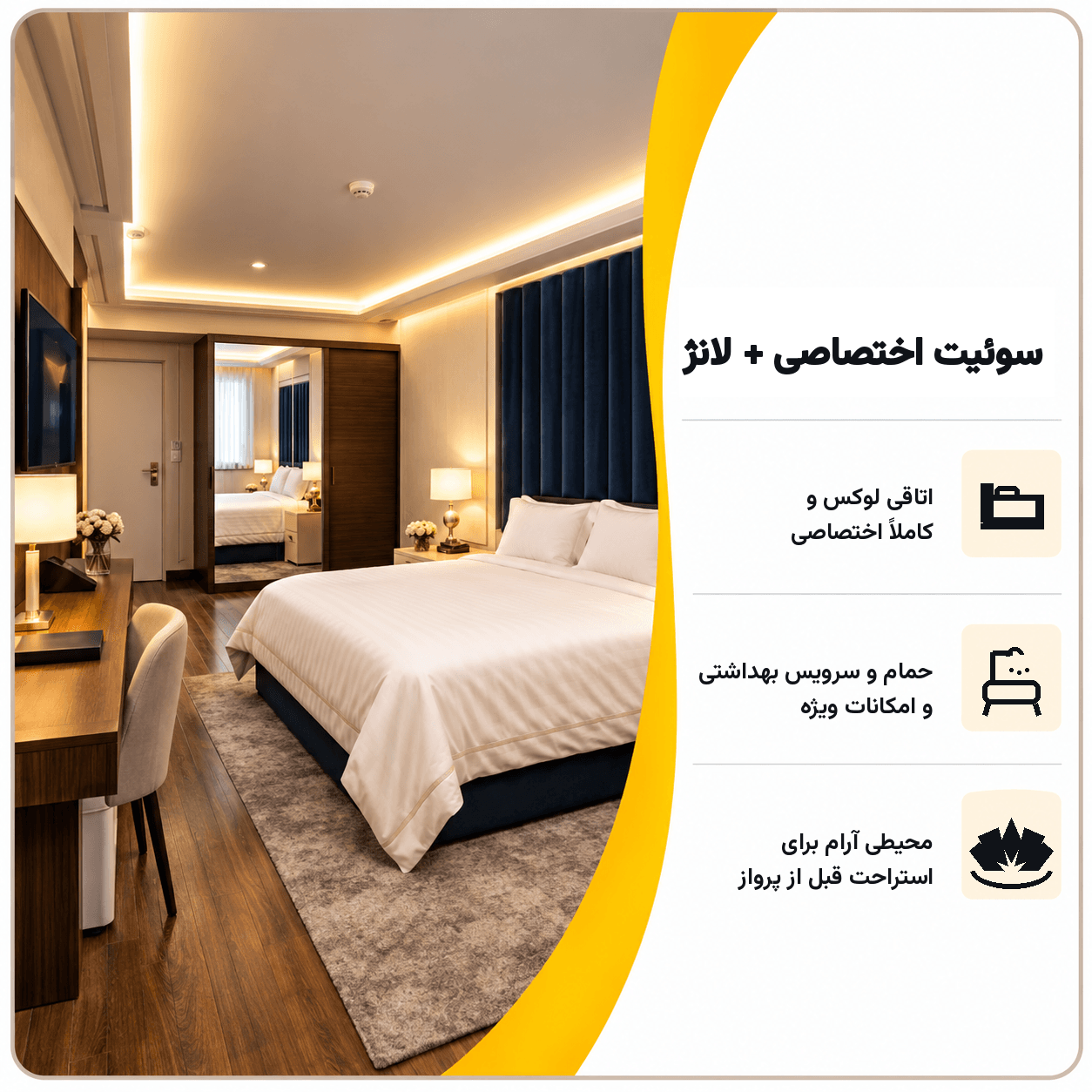 سوئیت اختصاصی و لانژ فرودگاه مهرآباد