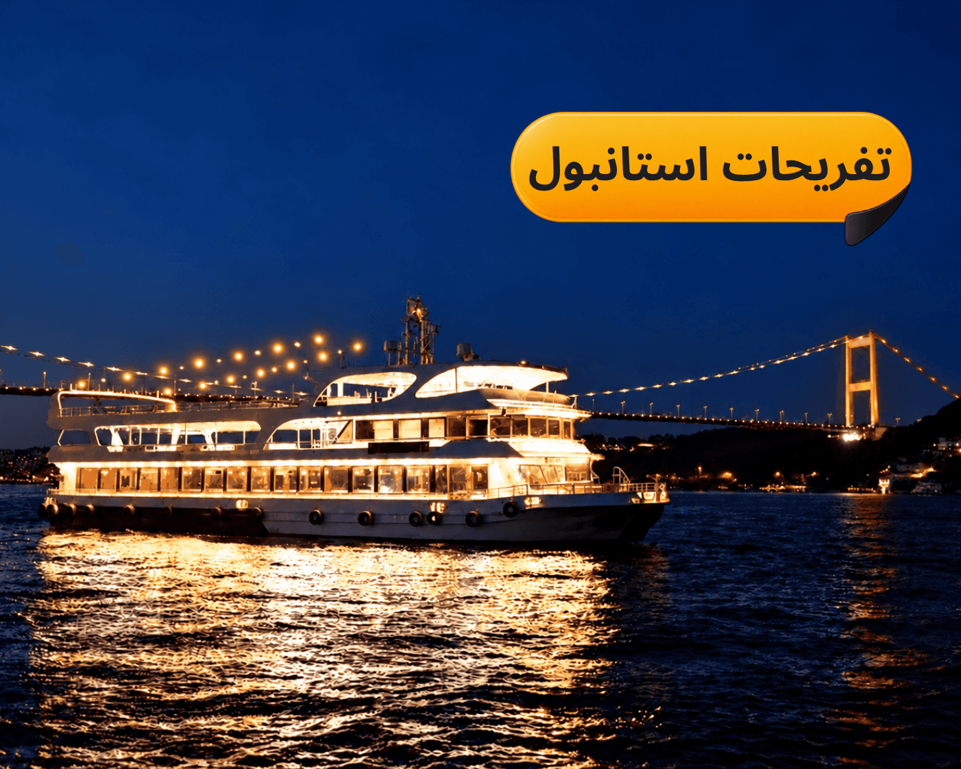 کشتی آرش: برنامه شب ایرانی در تنگه بسفر استانبول