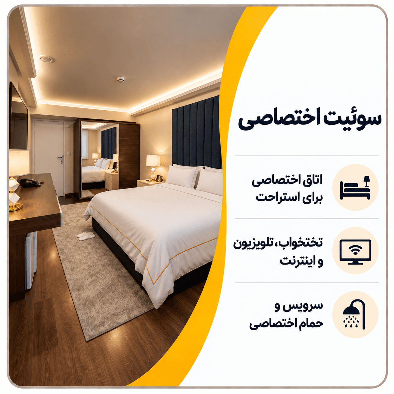 سوئیت اختصاصی فرودگاه مهرآباد