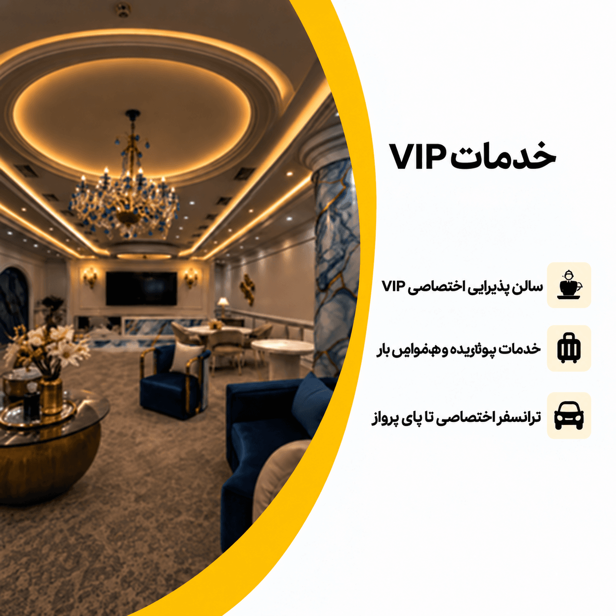 خدمات VIP فرودگاه مهرآباد