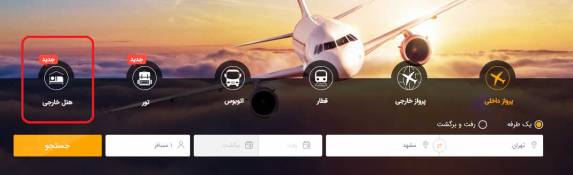 رزرو هتل خارجی