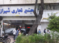 تصویر مجتمع تجاری شیراز
