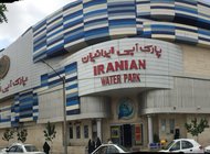 تصویر پارک آبی ایرانیان