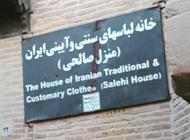 خانه لباس های سنتی و آیینی ایران (منزل صالحی)