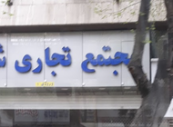 مجتمع تجاری شیراز