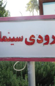 عکس سینما فرهنگ شیراز