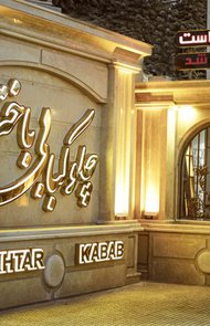 چلوکبابی باختر
