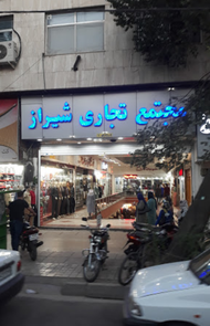 عکس مجتمع تجاری شیراز
