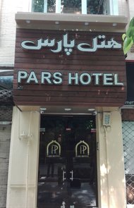 عکس هتل پارس اصفهان