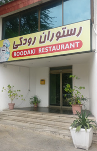 عکس رستوران رودکی