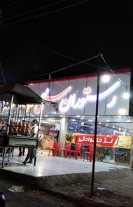 رستوران حاج امان
