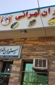 عکس رستوران تهرانی
