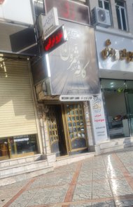 عکس کافه رستوران شمرون