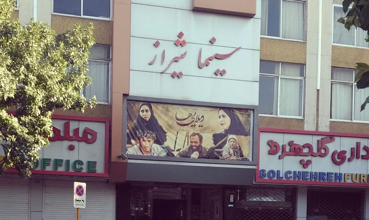 سینما شیراز