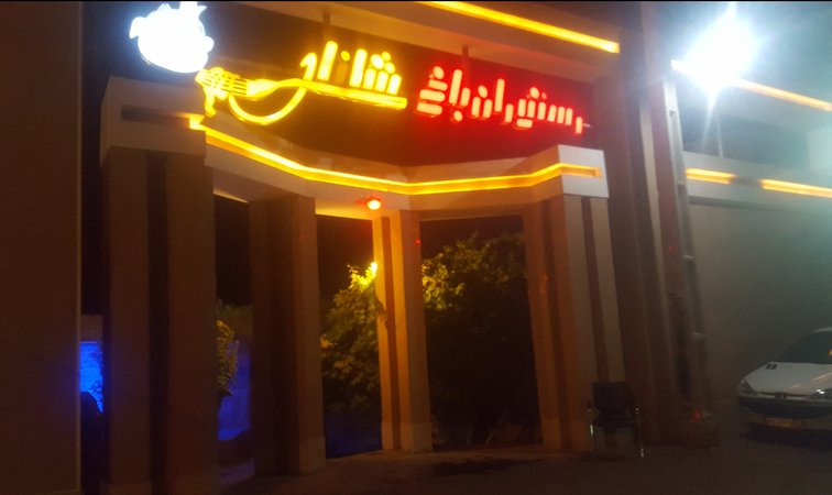 رستوران باغ شانار