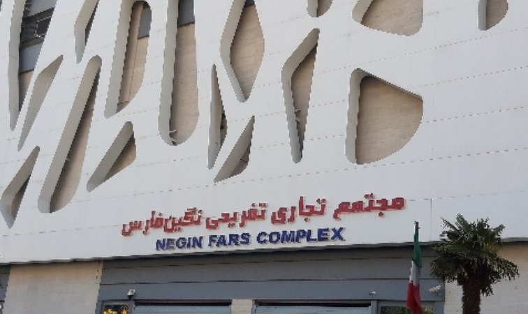مرکز خرید نگین فارس