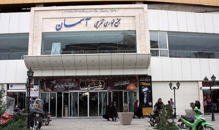 مرکز خرید آسمان