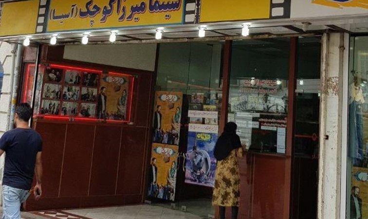 سینما میرزا کوچک