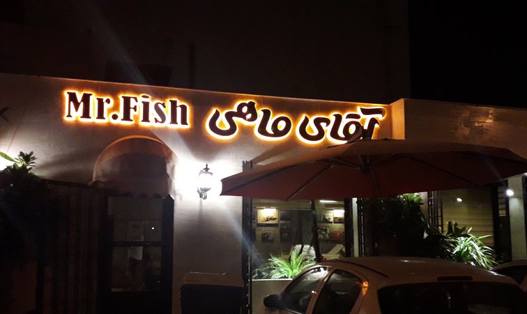 رستوران دریایی آقای ماهی بندرعباس