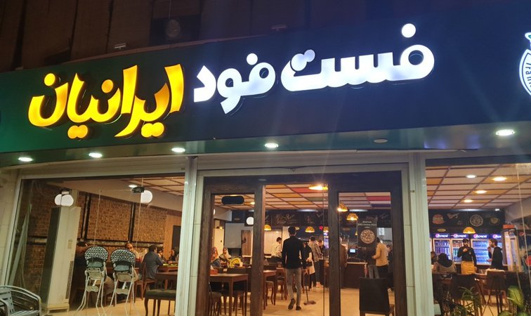 فستفود ایرانیان
