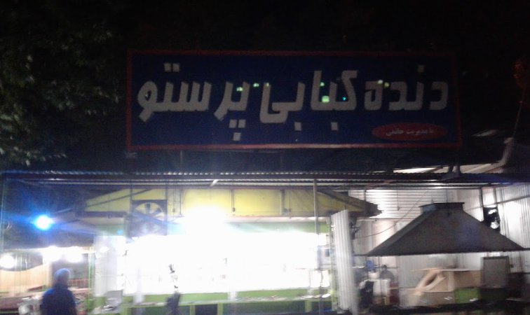 دنده کبابی پرستو