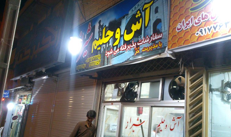 آش و حلیم شیراز بندرعباس