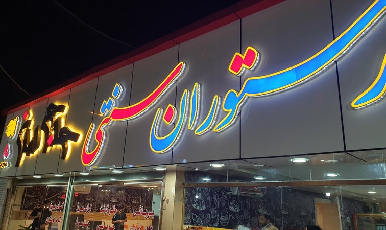 رستوران حاج امان