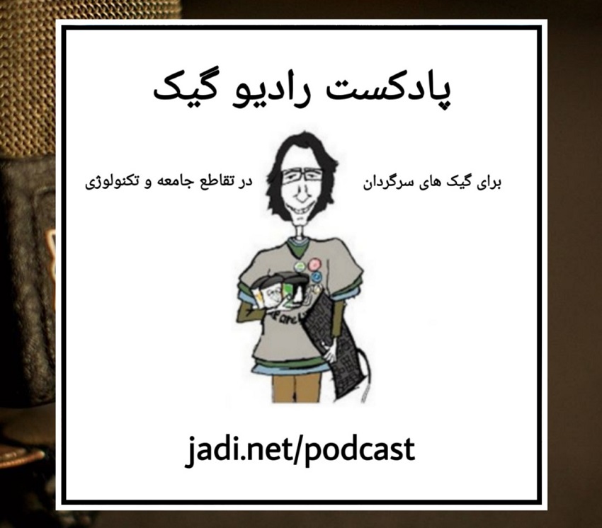 پادکست فارسی - رادیو گیگ