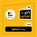 6 پارک آبی استانبول که باید تفریحات آنها را تجربه کنید 5 اپیزود دو رادیو دور دنیا – پرسه در استانبول