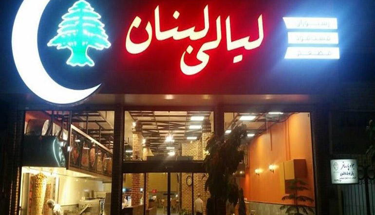 بهترین رستوران های مهشد: لیالی لبنان