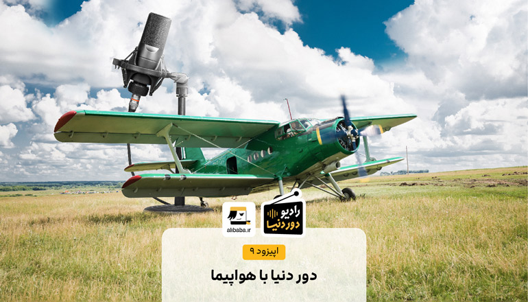 اپیزود نهم رادیو دور دنیا دور دنیا با هواپیما مجله علی بابا