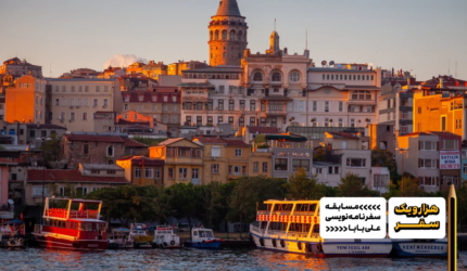 سفرنامه استانبول - هزارویک سفر، مسابقه سفرنامه نویسی علی بابا