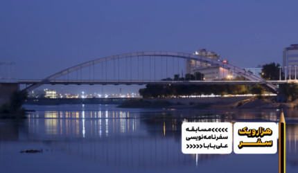 سفرنامه خوزستان، سفرنامه شوشتر - هزارویک سفر، مسابقه سفرنامه نویسی علی بابا