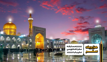 سفرنامه مشهد - هزارویک سفر، مسابقه سفرنامه نویسی علی بابا