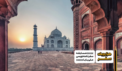 سفرنامه هند، سفرنامه دهلی از صدف میرالی - هزارویک سفر، مسابقه سفرنامه نویسی علی بابا