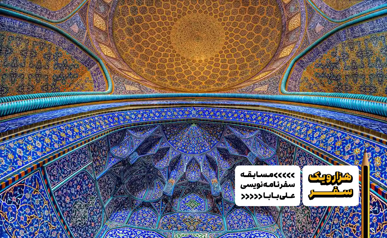 سفرنامه اصفهان از نسرین خردمند - هزارویک سفر، مسابقه سفرنامه نویسی علی بابا