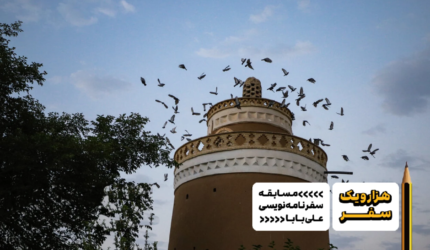سفرنامه اصفهان، برج کبوتر از آمنه ایمان‌مهر- هزارویک سفر، مسابقه سفرنامه نویسی علی بابا