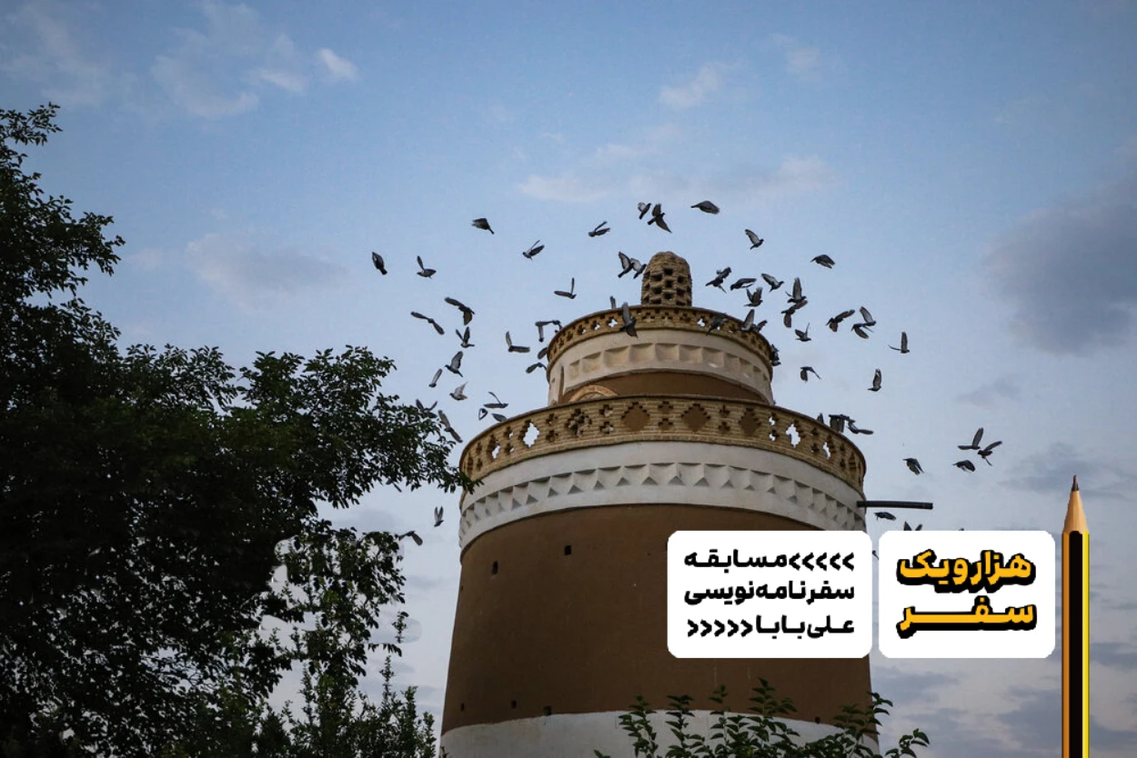 سفرنامه اصفهان، برج کبوتر از آمنه ایمان‌مهر- هزارویک سفر، مسابقه سفرنامه نویسی علی بابا