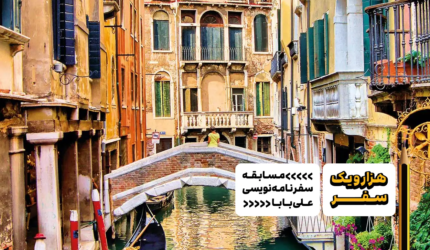 سفرنامه ونیز - هزارویک سفر، مسابقه سفرنامه نویسی علی بابا