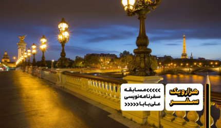 سفرنامه پاریس از سعید آقاخانی - هزارویک سفر، مسابقه سفرنامه نویسی علی بابا
