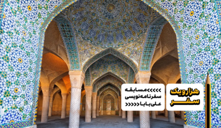 سفرنامه شیراز از حیدر اعظمی - هزارویک سفر، مسابقه سفرنامه نویسی علی بابا