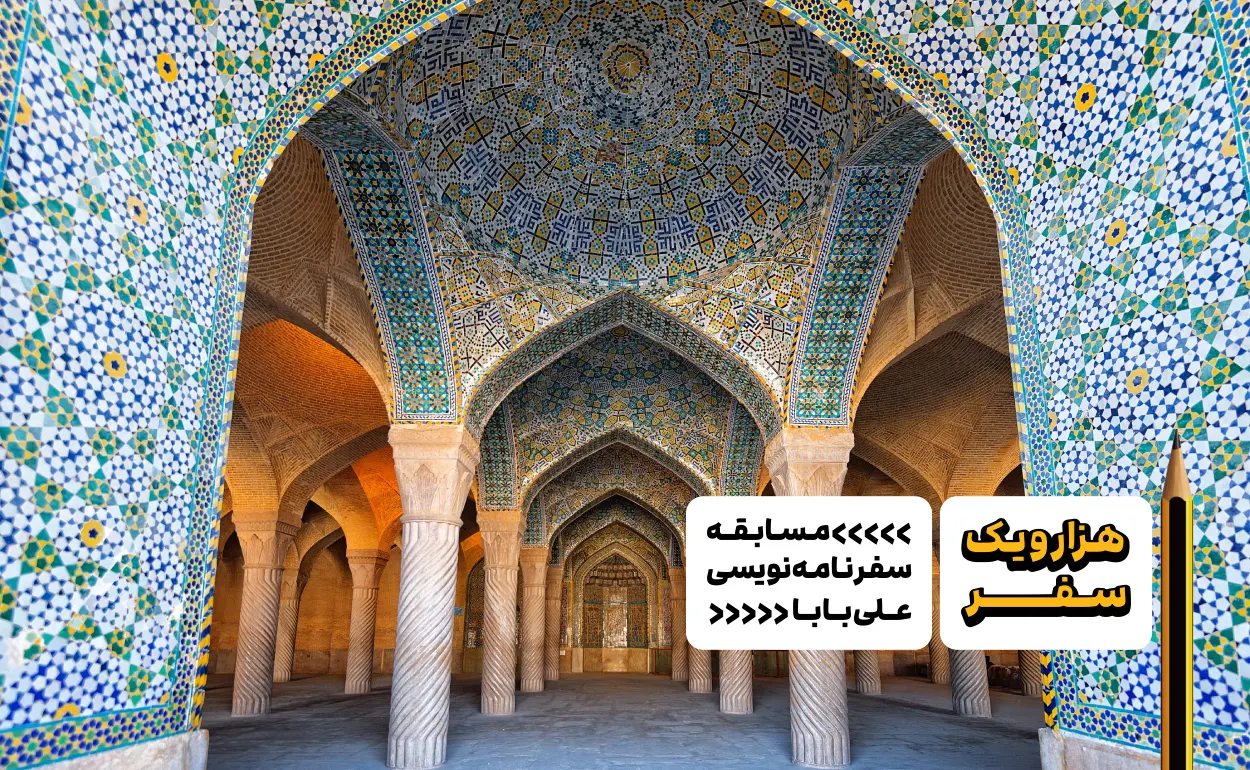 سفرنامه شیراز از حیدر اعظمی - هزارویک سفر، مسابقه سفرنامه نویسی علی بابا