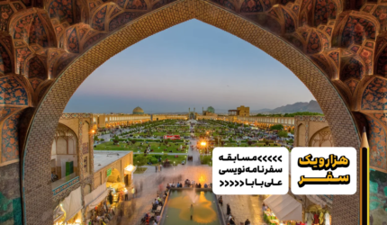 سفرنامه اصفهان و مشهد - هزارویک سفر، مسابقه سفرنامه نویسی علی بابا