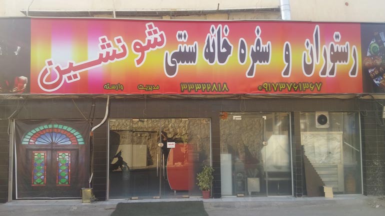 بهترین رستوران های بوشهر
