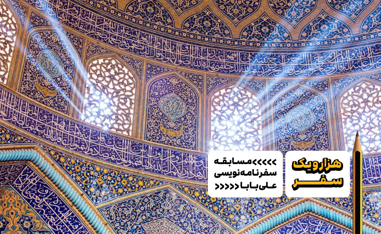 سفرنامه اصفهان - هزارویک سفر، مسابقه سفرنامه نویسی علی بابا