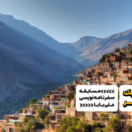 سفرنامه مریوان: عبور از دروازه اسرارآمیز