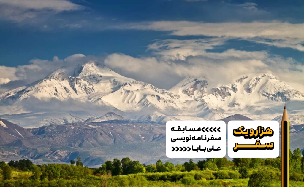 سفرنامه اردبیل - هزارویک سفر، مسابقه سفرنامه نویسی علی بابا