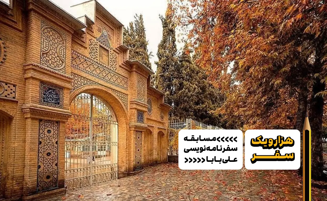 سفرنامه شیراز - هزارویک سفر، مسابقه سفرنامه نویسی علی بابا