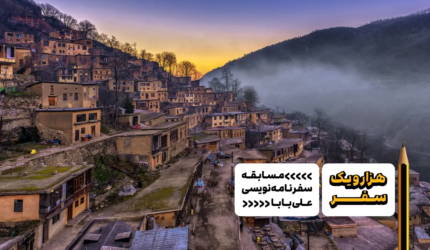 سفرنامه گیلان - هزارویک سفر، مسابقه سفرنامه نویسی علی بابا
